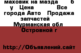 маховик на мазда rx-8 б/у › Цена ­ 2 000 - Все города Авто » Продажа запчастей   . Мурманская обл.,Островной г.